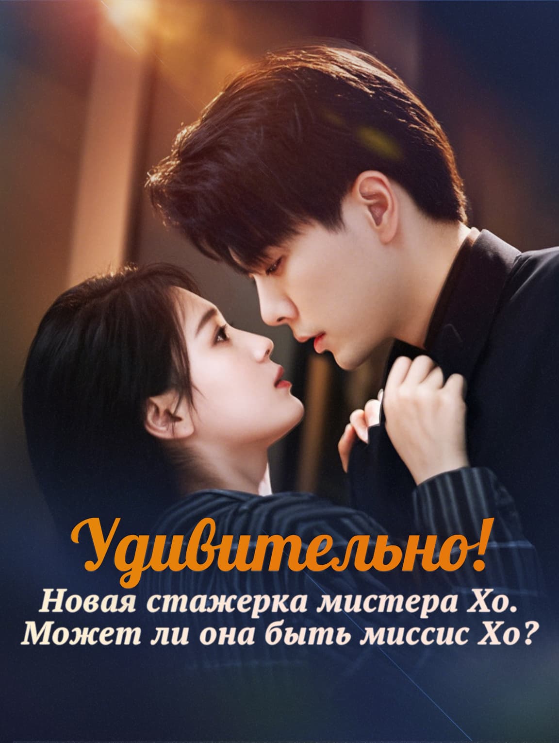 Удивительно! Новая стажерка мистера Хо.  Может ли она быть миссис Хо?
