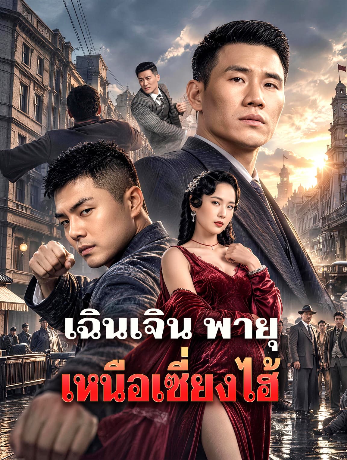 เฉินเจิน พายุเหนือเซี่ยงไฮ้