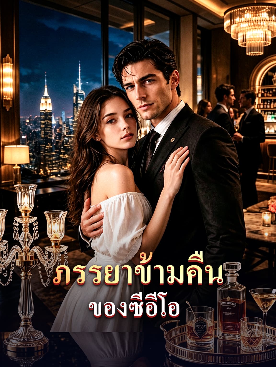 ภรรยาข้ามคืน ของซีอีโอ(พากย์เสียง)