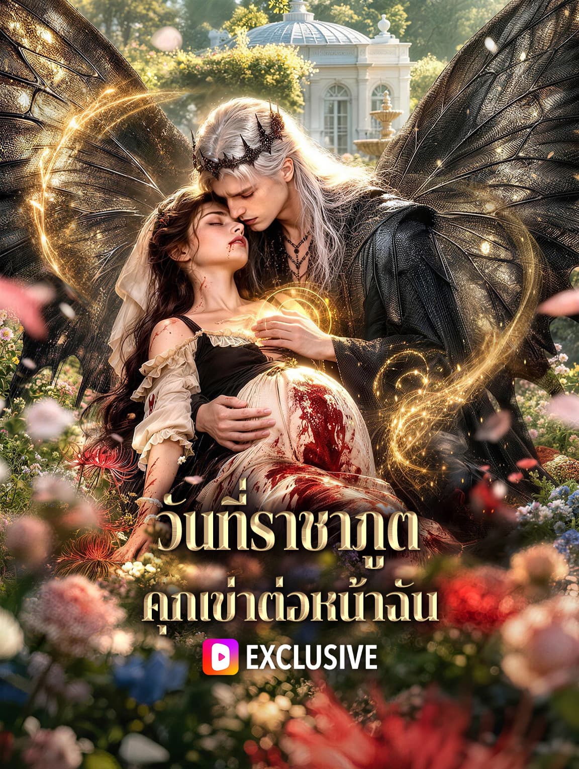 วันที่ราชาภูต คุกเข่าต่อหน้าฉัน