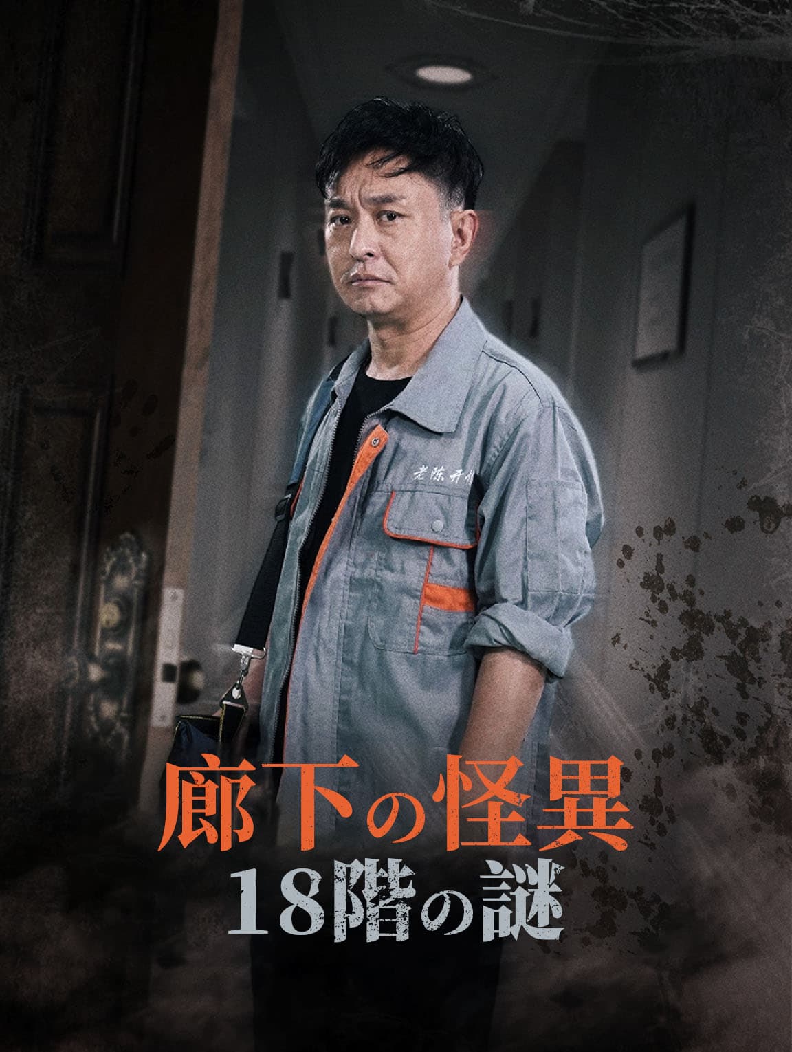 廊下の怪異18階の謎