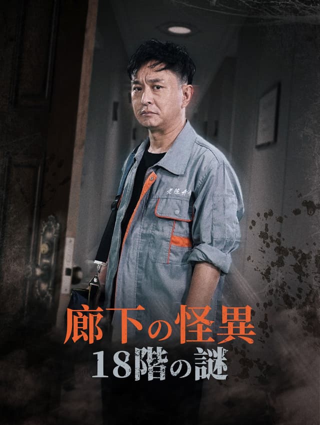 廊下の怪異18階の謎