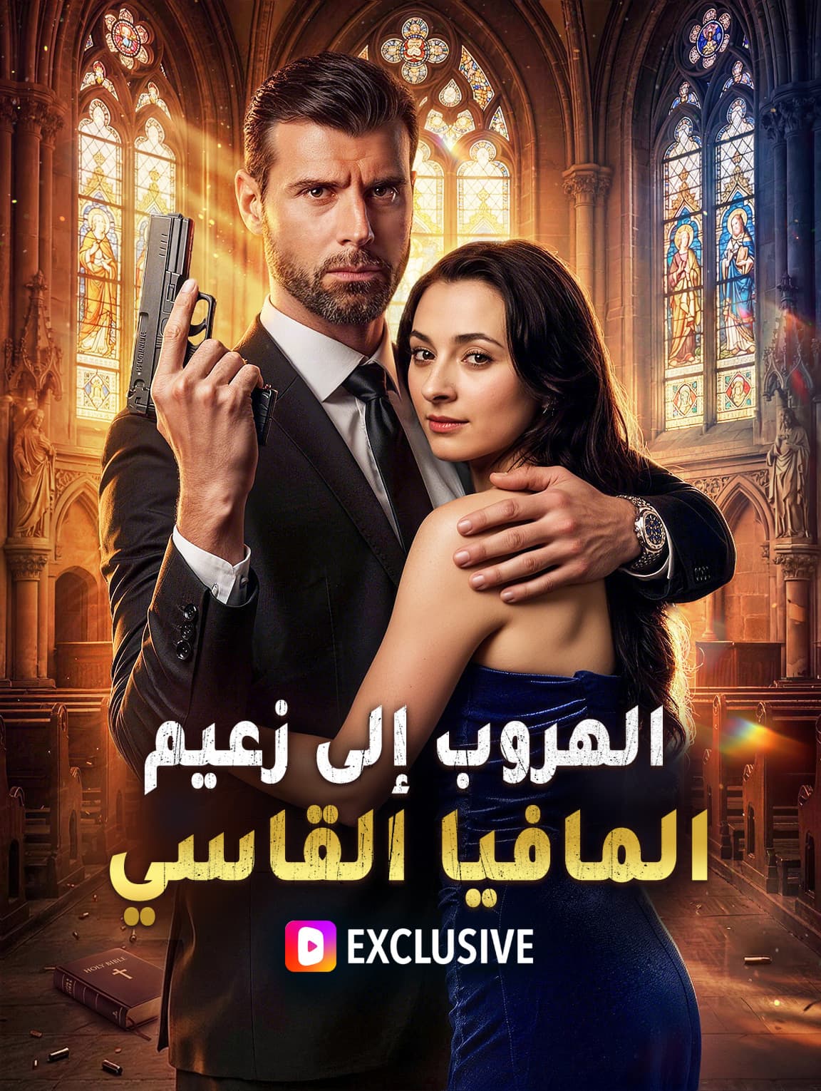 الهروب إلى زعيم المافيا القاسي(بالعربية)