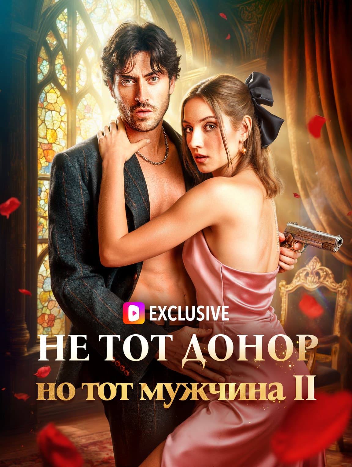 Не тот донор, но тот мужчина II(Дубляж)