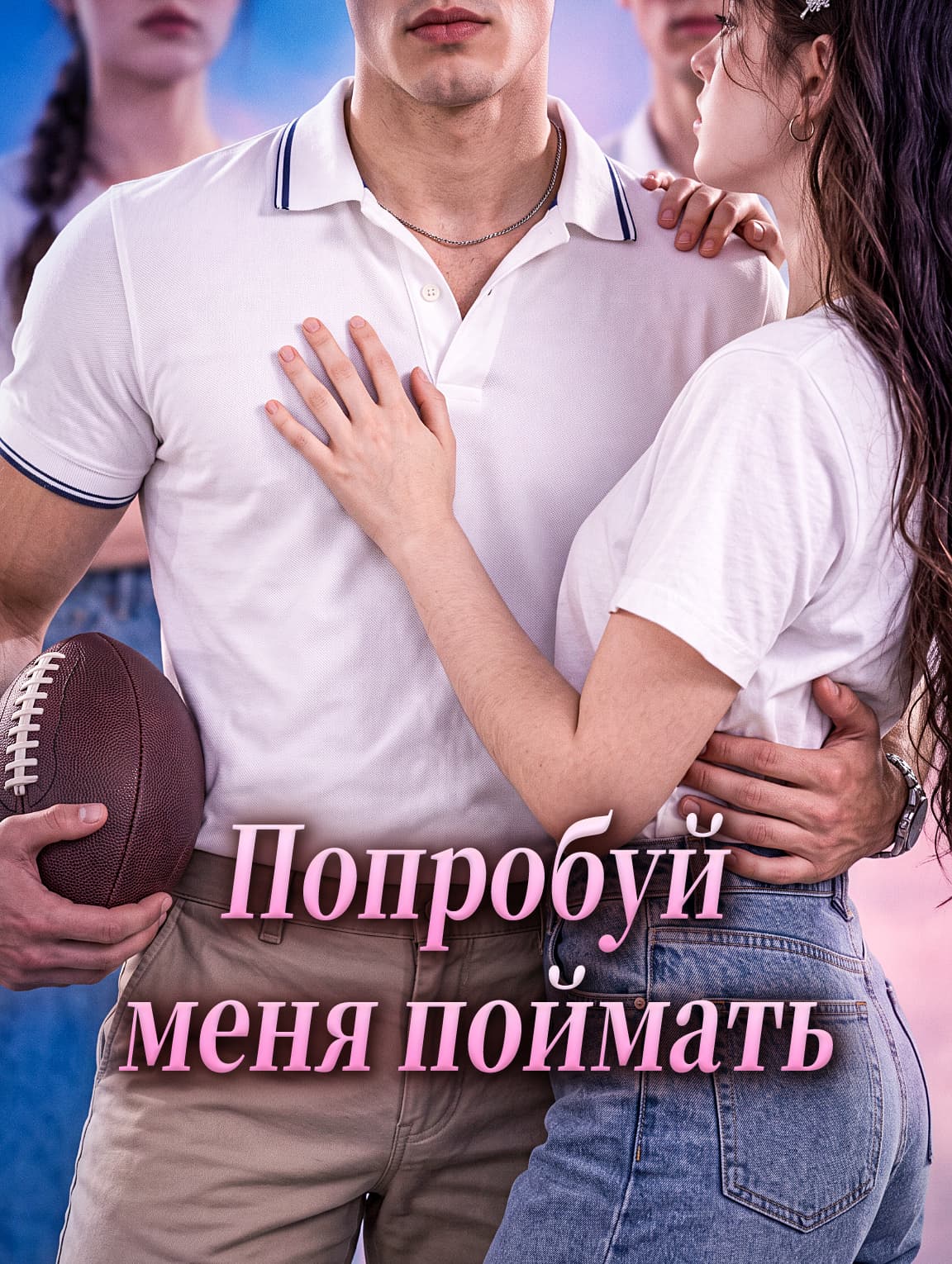 Попробуй меня поймать