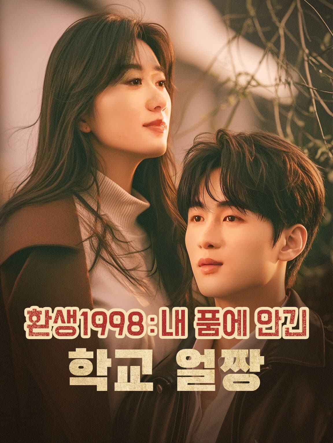 환생 1998: 내 품에 안긴 학교 얼짱