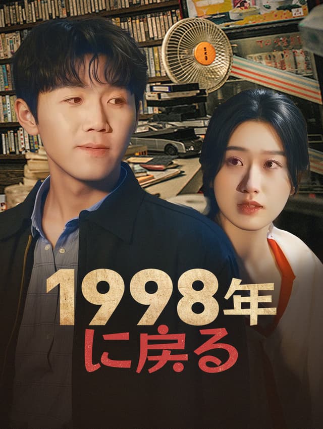1998年に戻る
