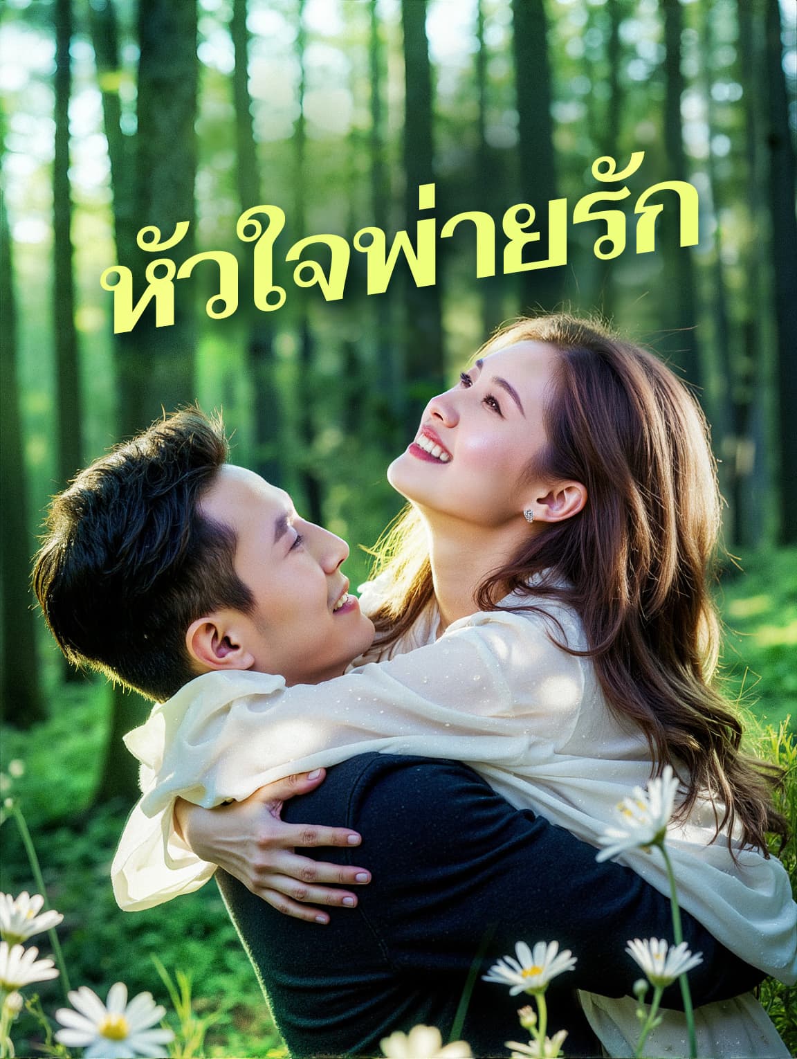 หัวใจพ่ายรัก(พากย์เสียง)