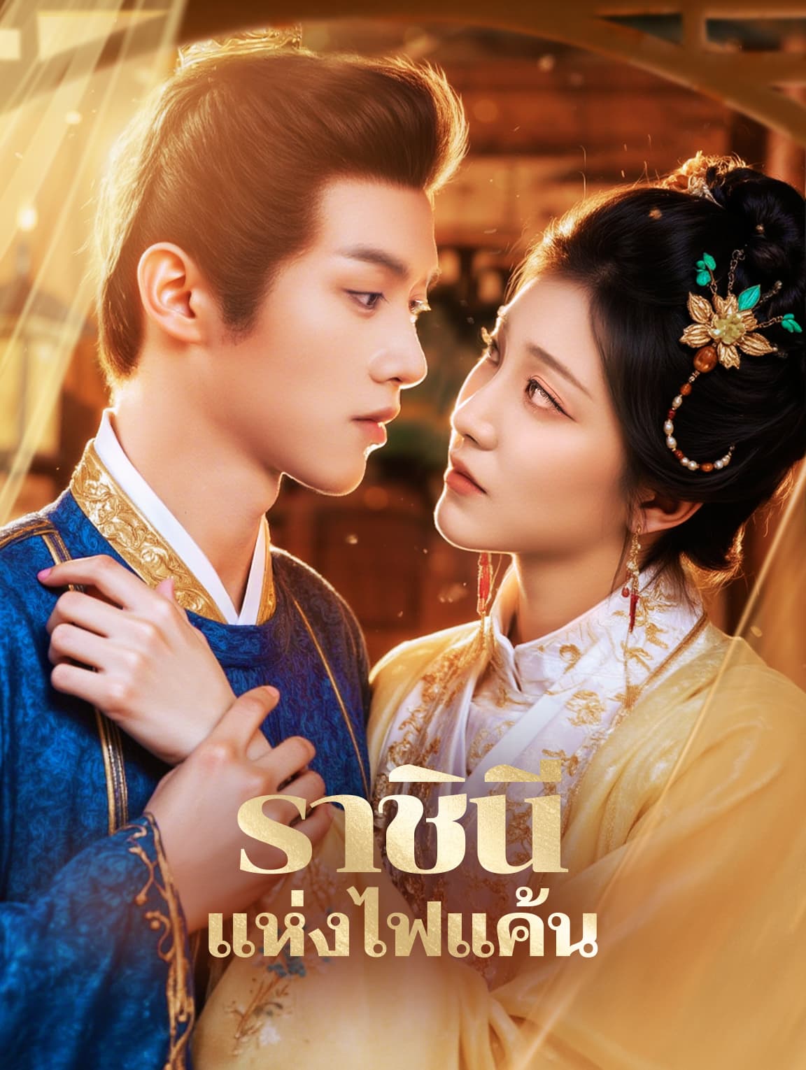 ราชินี แห่งไฟแค้น(พากย์เสียง)