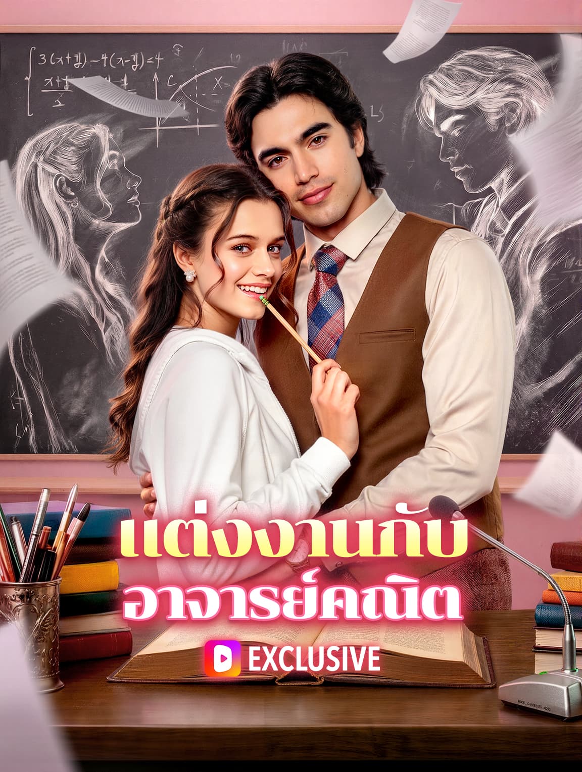 แต่งงานกับ อาจารย์คณิต(พากย์เสียง)