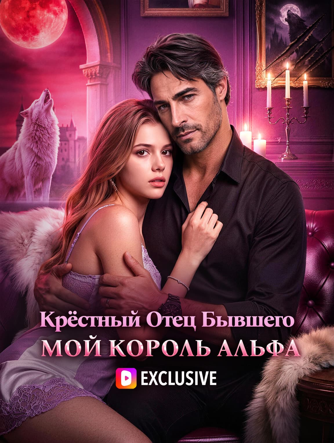 Крёстный Отец Бывшего Мой Король Альфа(Дубляж)