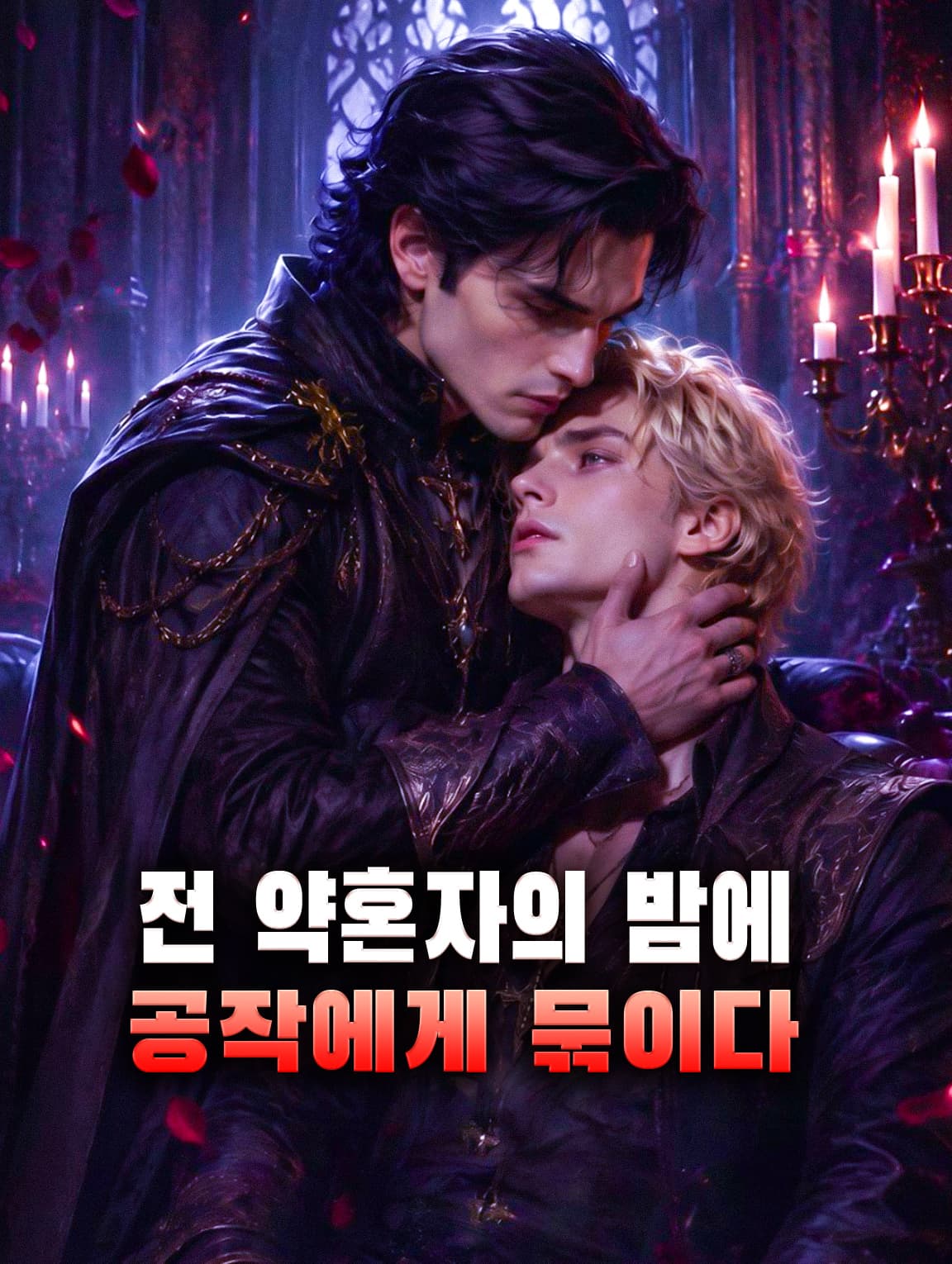 전 약혼자의 밤에 공작에게 묶이다