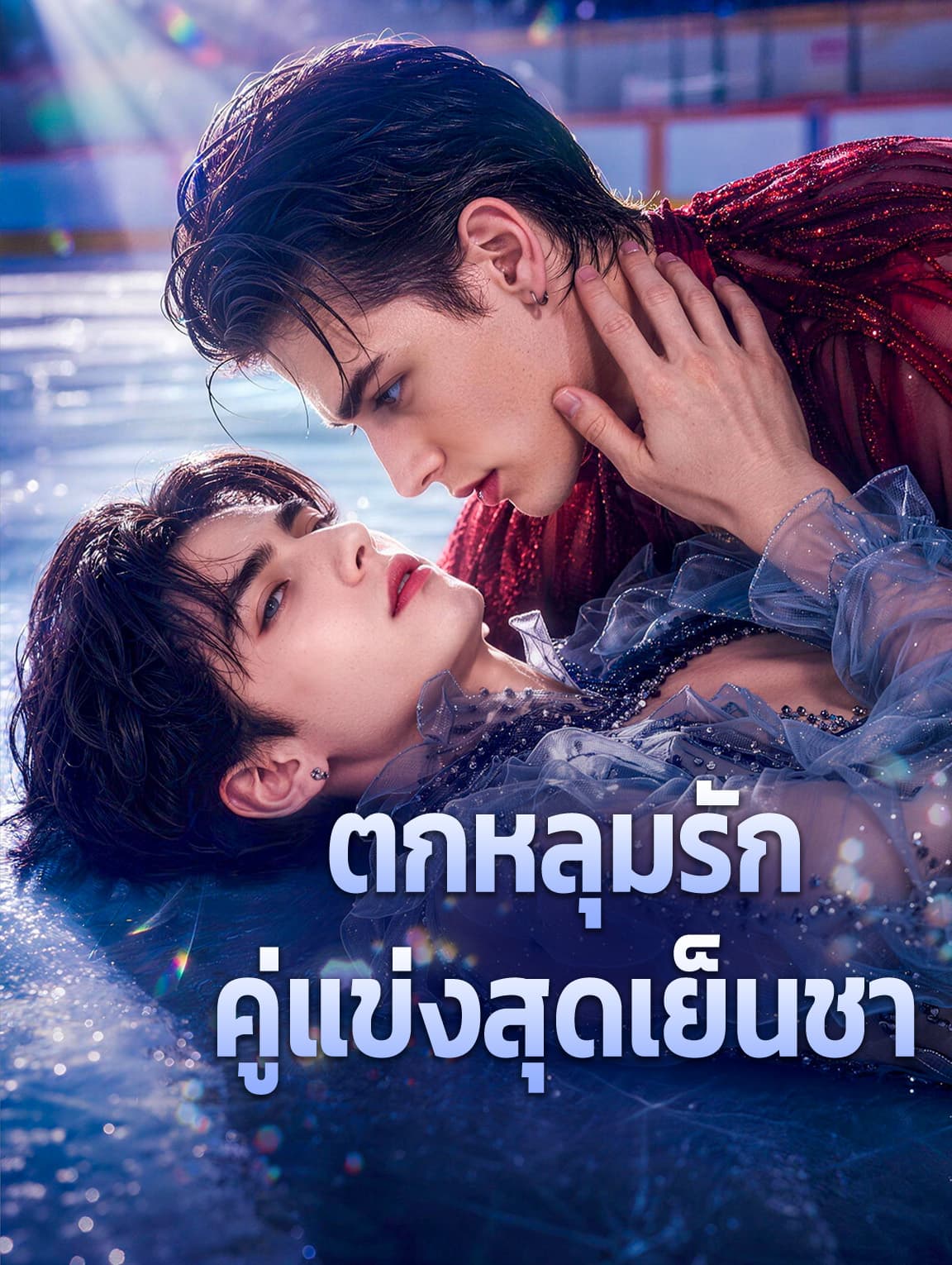 ตกหลุมรัก คู่แข่งสุดเย็นชา(พากย์เสียง)