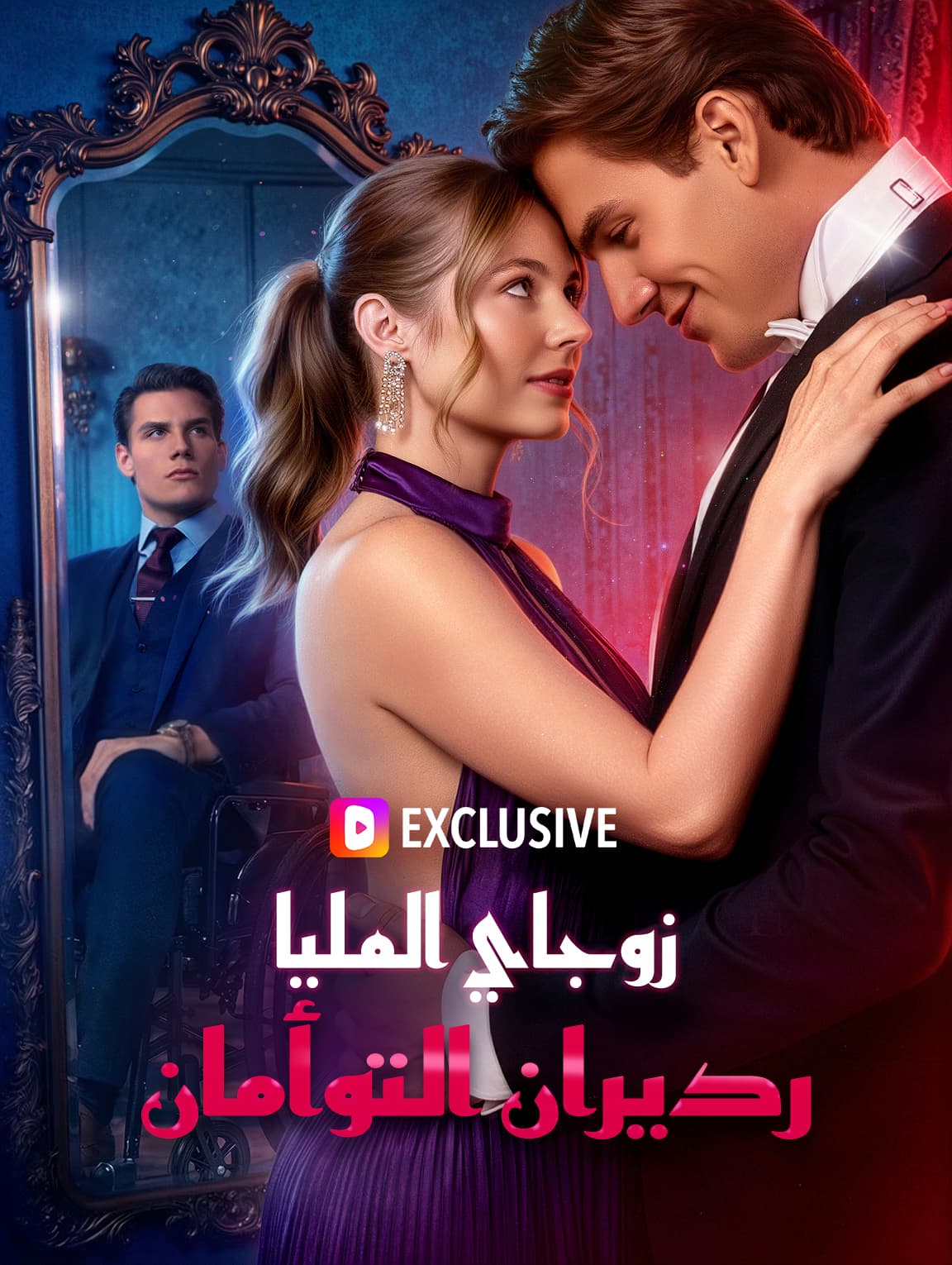 زوجاي المليارديران التوأم.(بالعربية)