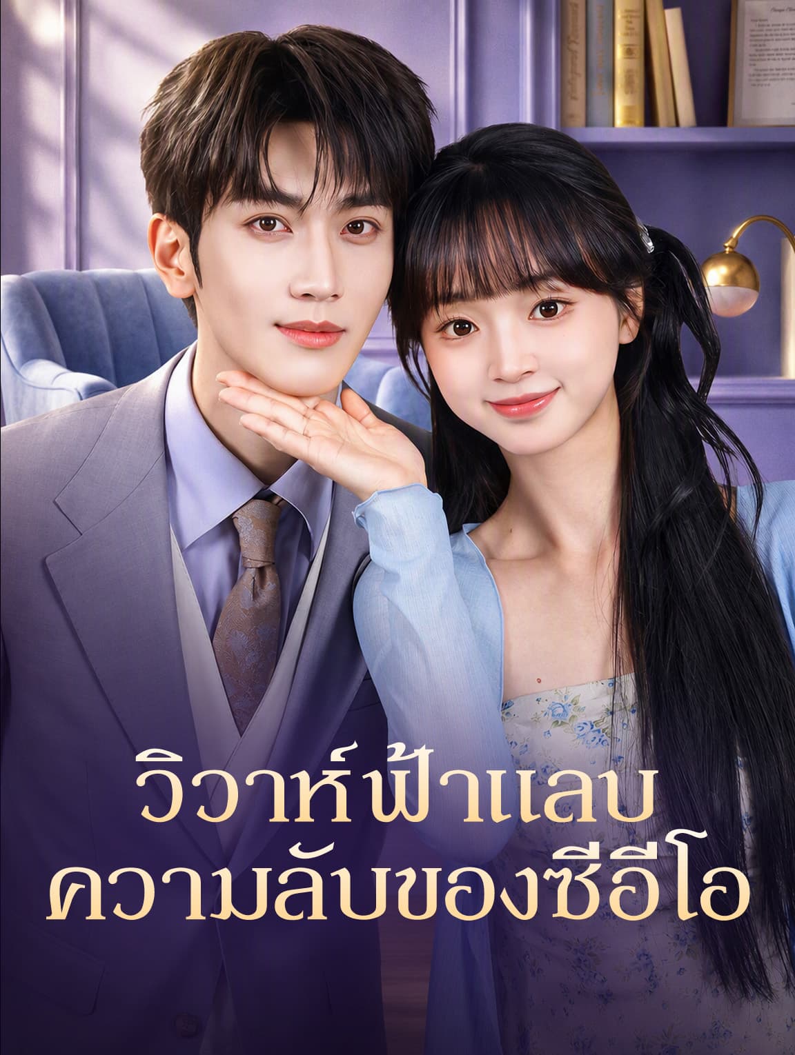 วิวาห์ฟ้าแลบ ความลับของซีอีโอ(พากย์เสียง)