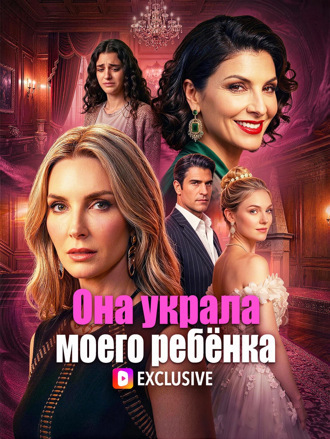 Она украла моего ребёнка(Дубляж)