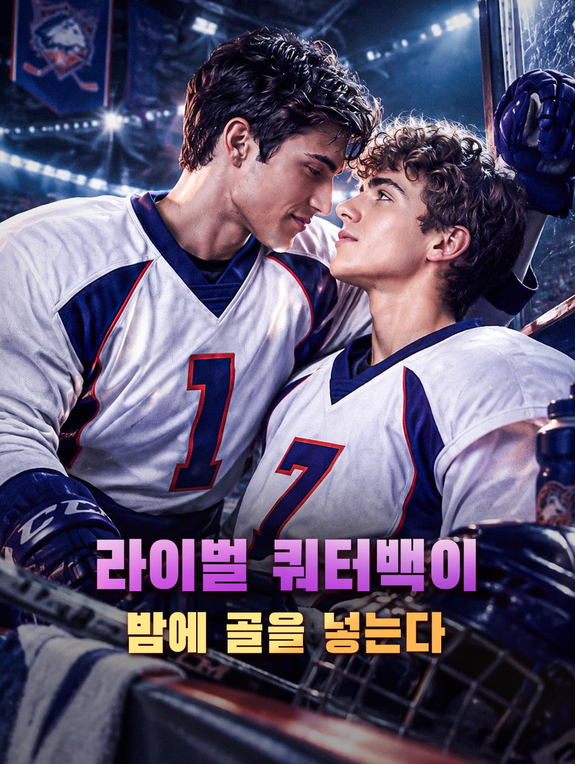 라이벌 쿼터백이 밤에 골을 넣는다(더빙)