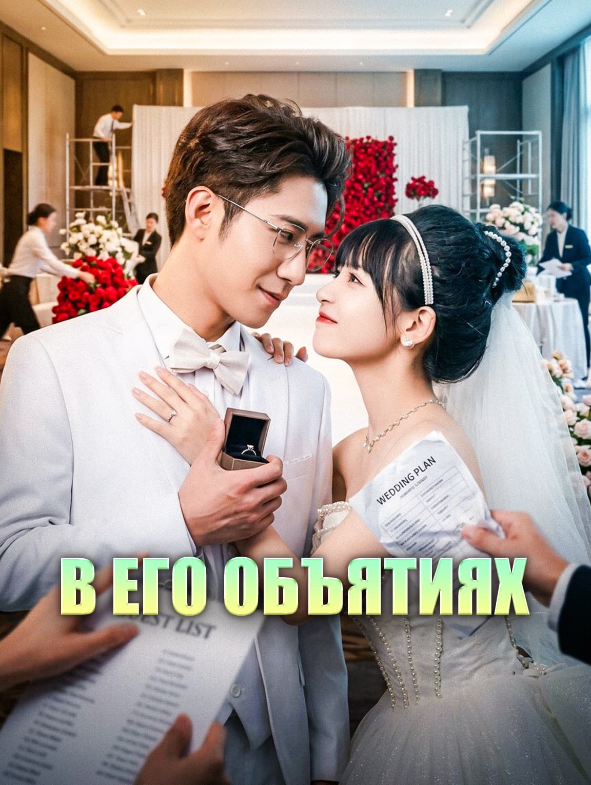 В его объятиях