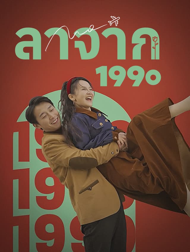ลาจาก 1990