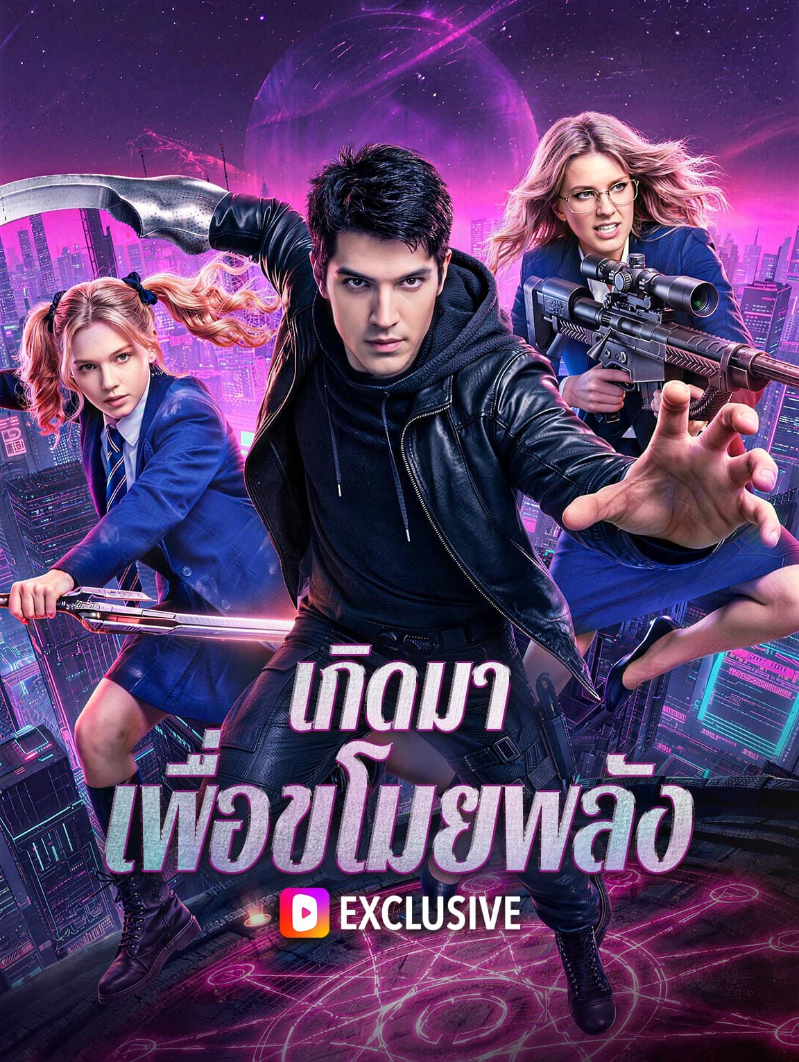 เกิดมา เพื่อขโมยพลัง(พากย์เสียง)