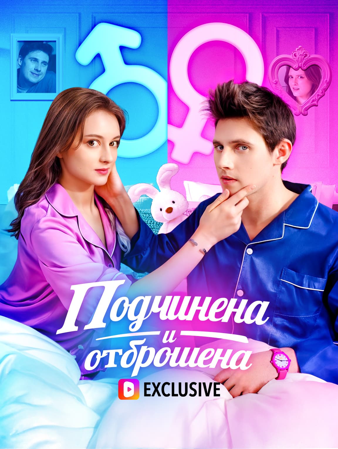 Подчинена и отброшена(Дубляж)