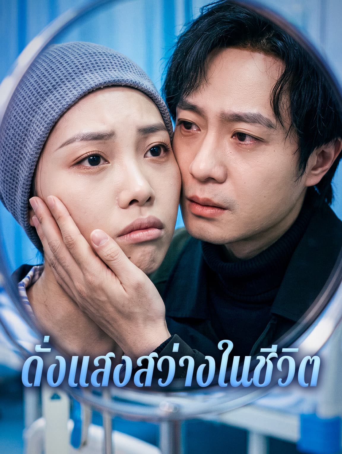 ดั่งแสงสว่างในชีวิต