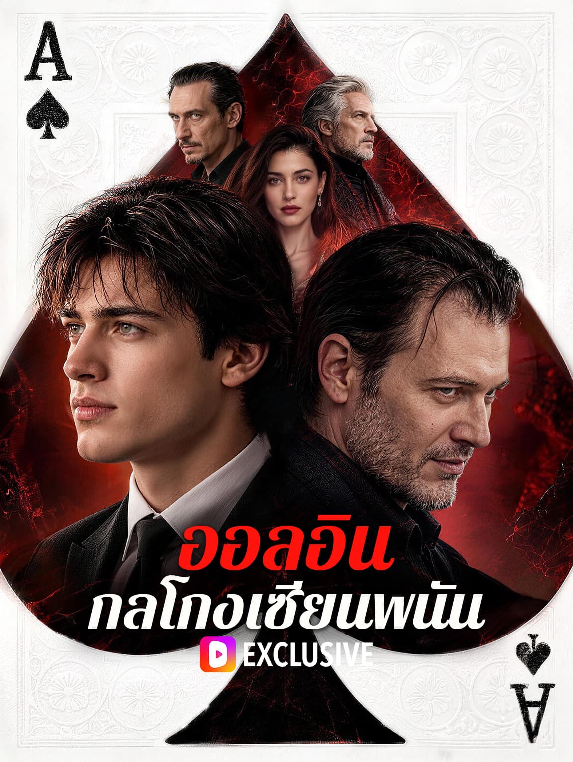 ออลอิน กลโกงเซียนพนัน