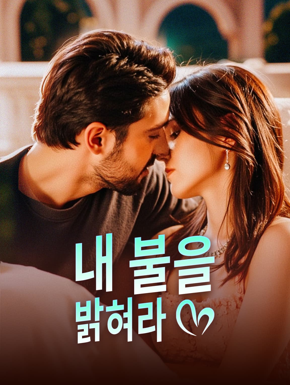 내 불을 밝혀라(더빙)