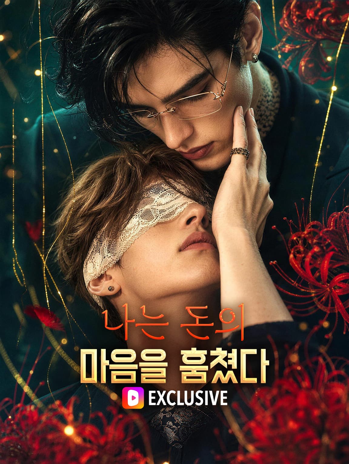 나는 돈의 마음을 훔쳤다