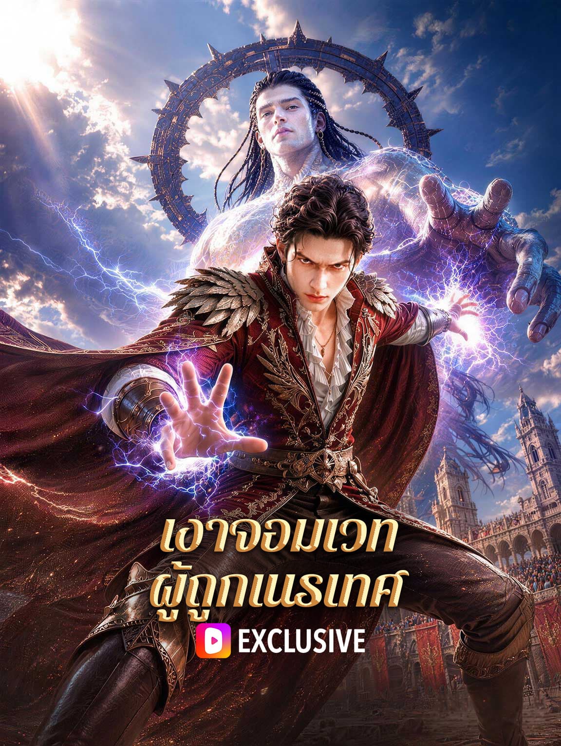 เงาจอมเวท ผู้ถูกเนรเทศ(พากย์เสียง)