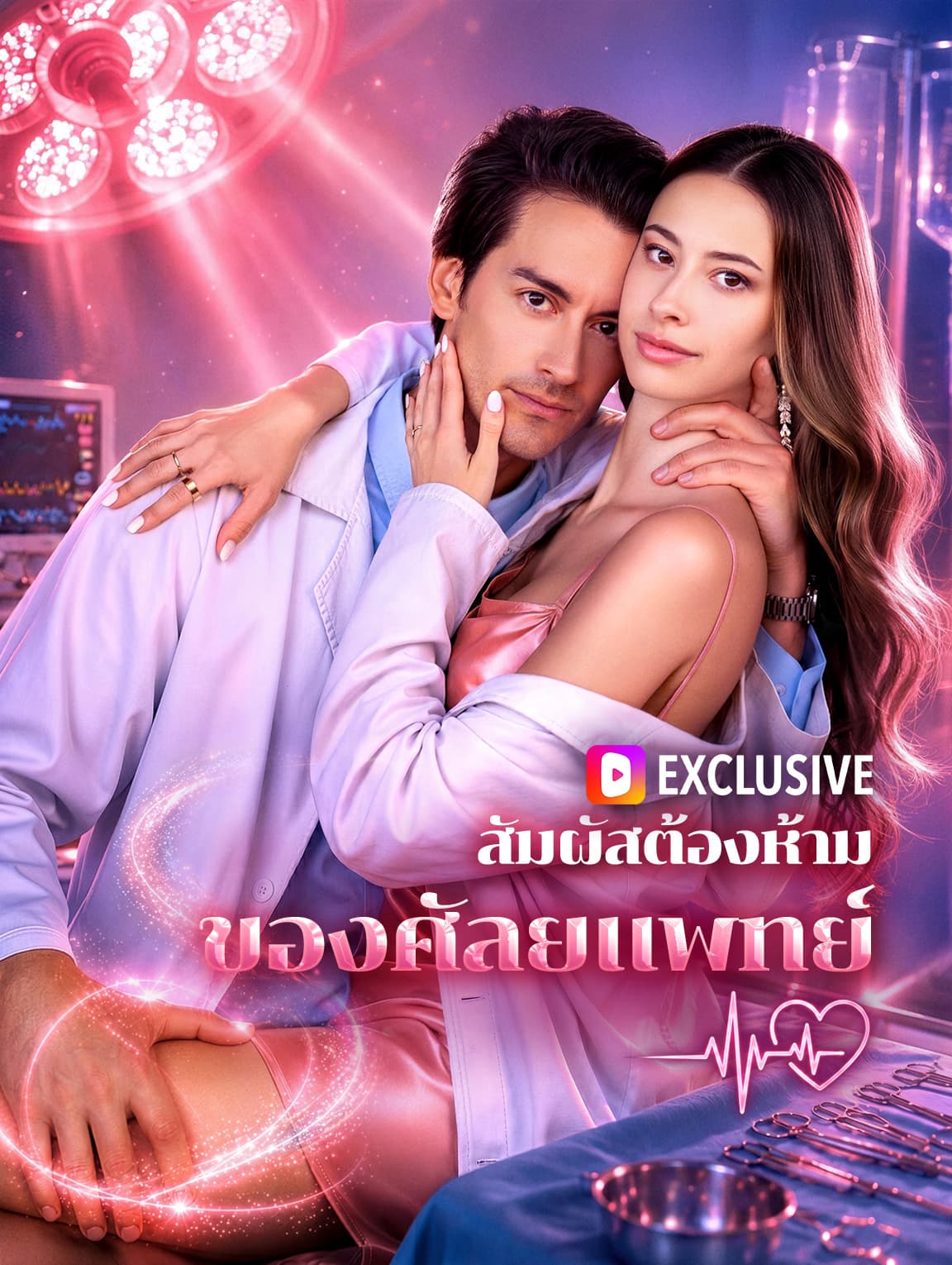 สัมผัสต้องห้าม ของศัลยแพทย์(พากย์เสียง)