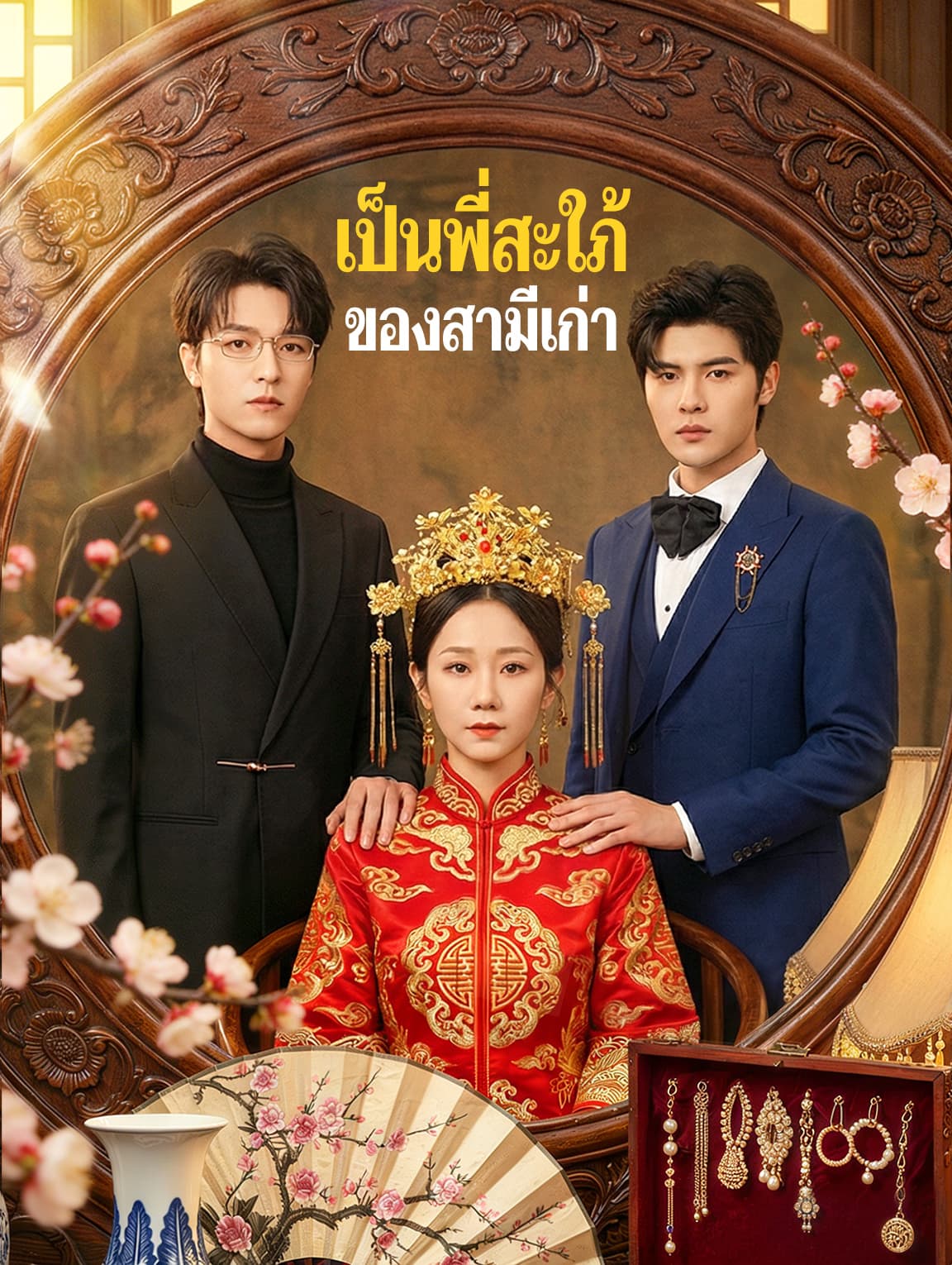 เป็นพี่สะใภ้ของสามีเก่า(พากย์เสียง)
