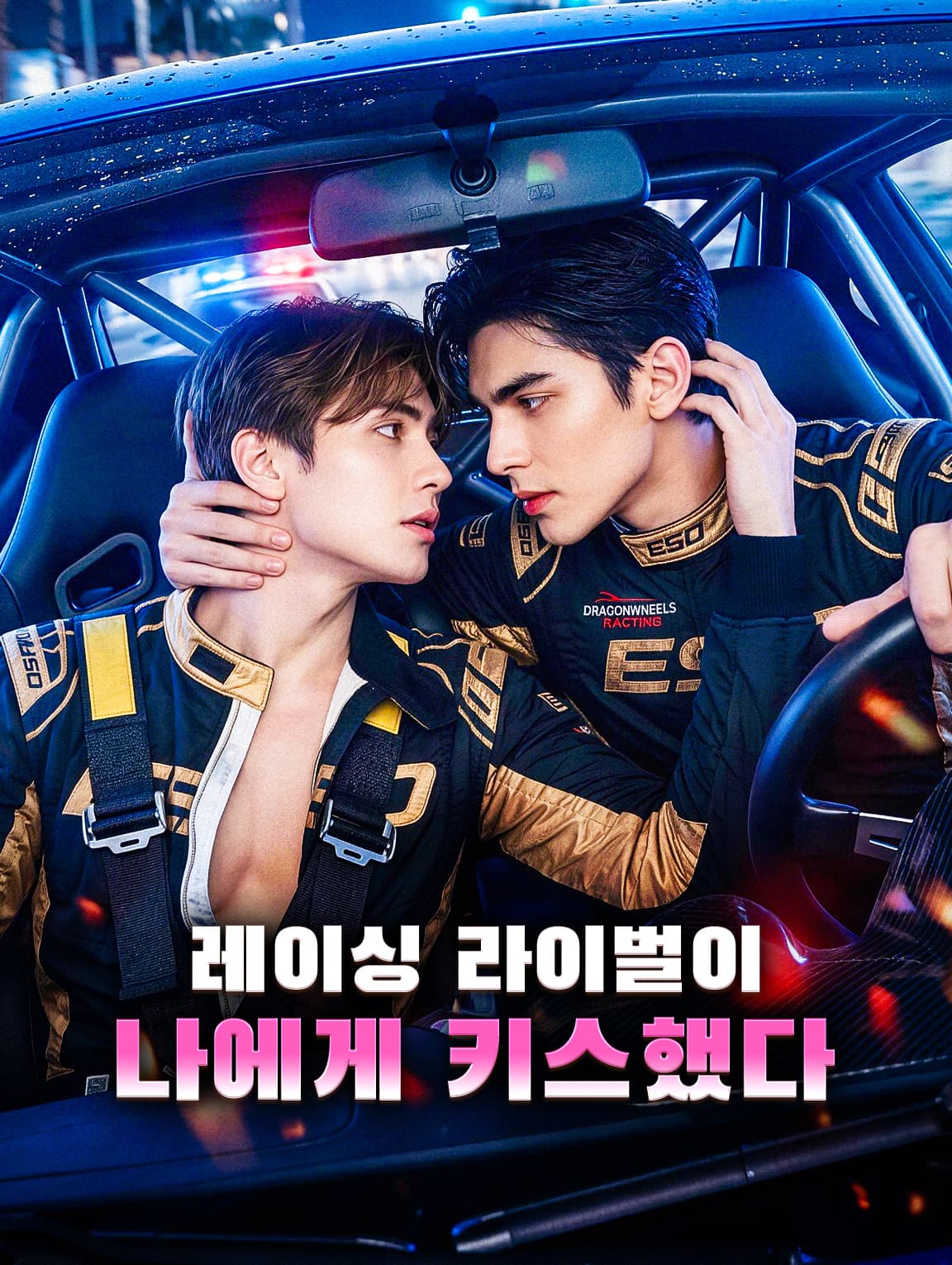 레이싱 라이벌이 나에게 키스했다(더빙)