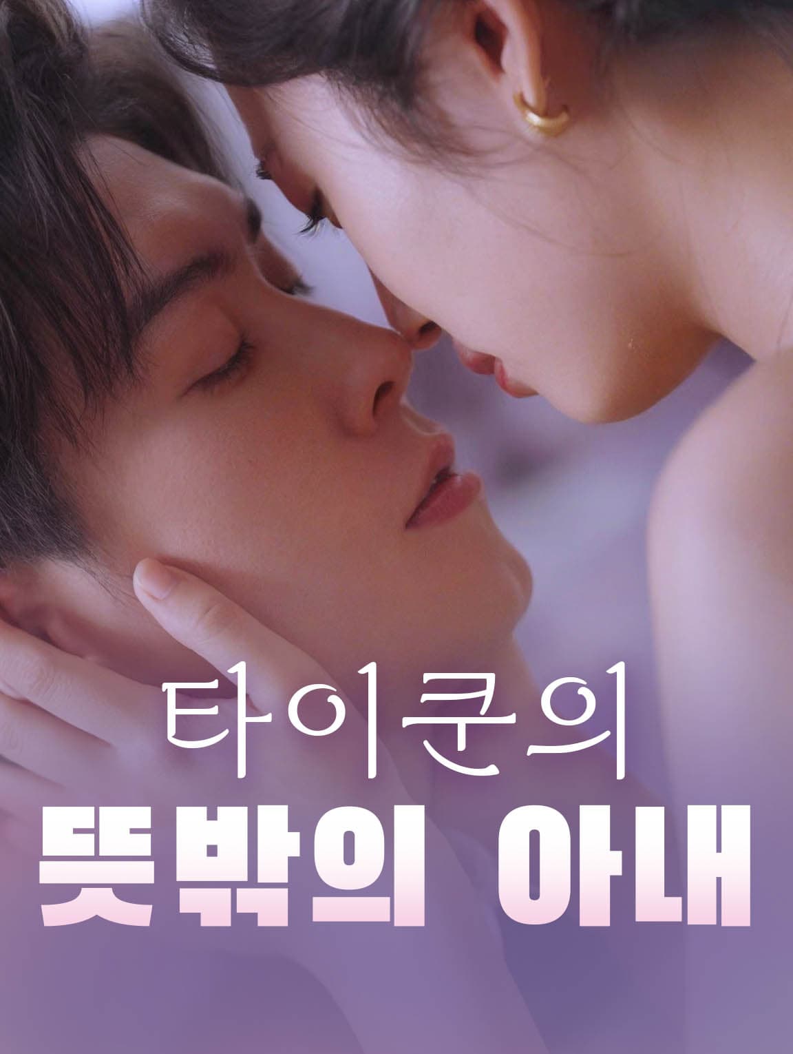 타이쿤의 뜻밖의 아내