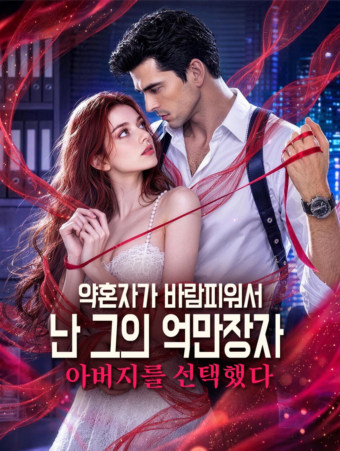 약혼자가 바람피워서, 난 그의 억만장자 아버지를 선택했다(더빙)