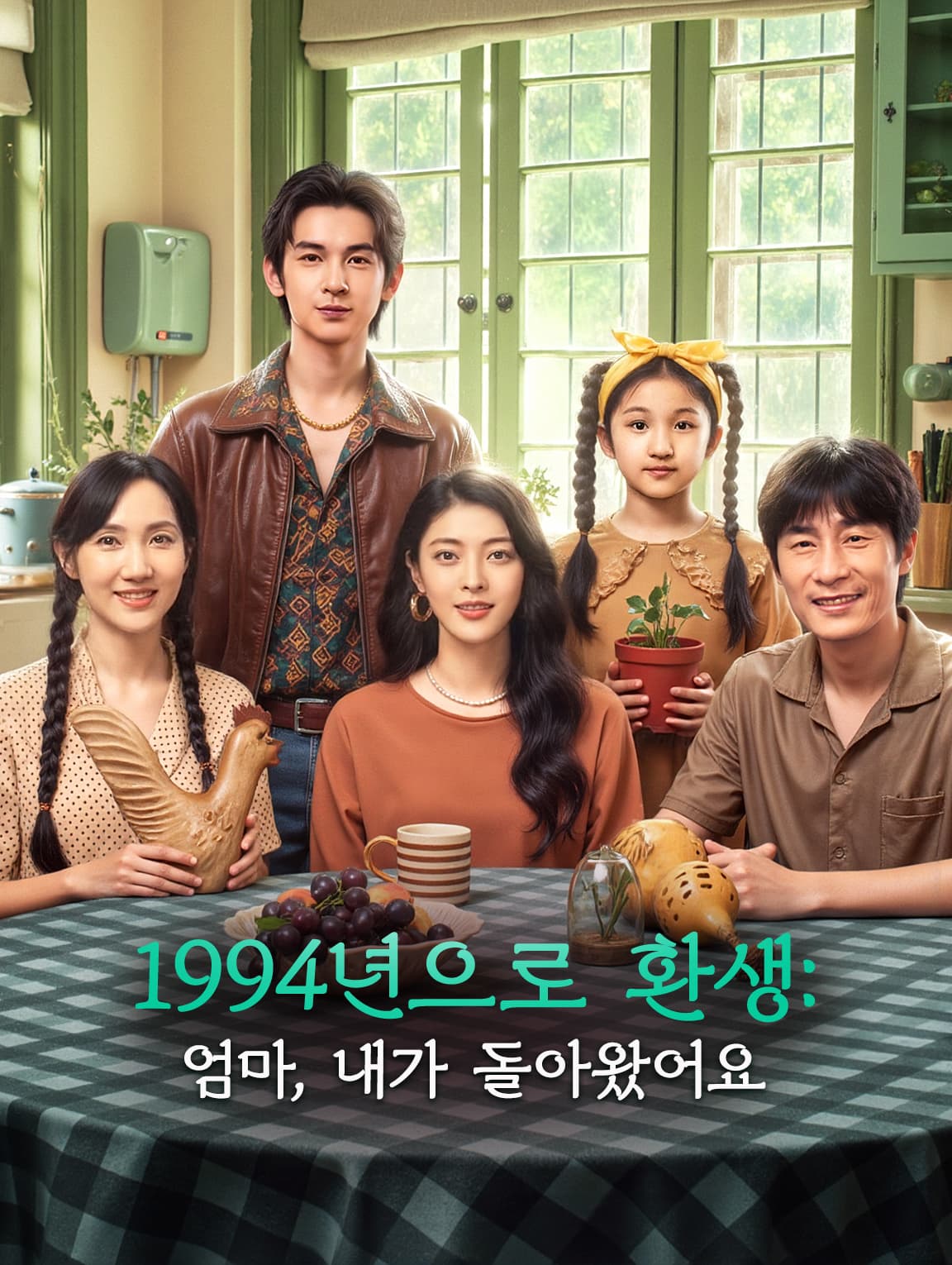 1994년으로 환생: 엄마, 내가 돌아왔어요