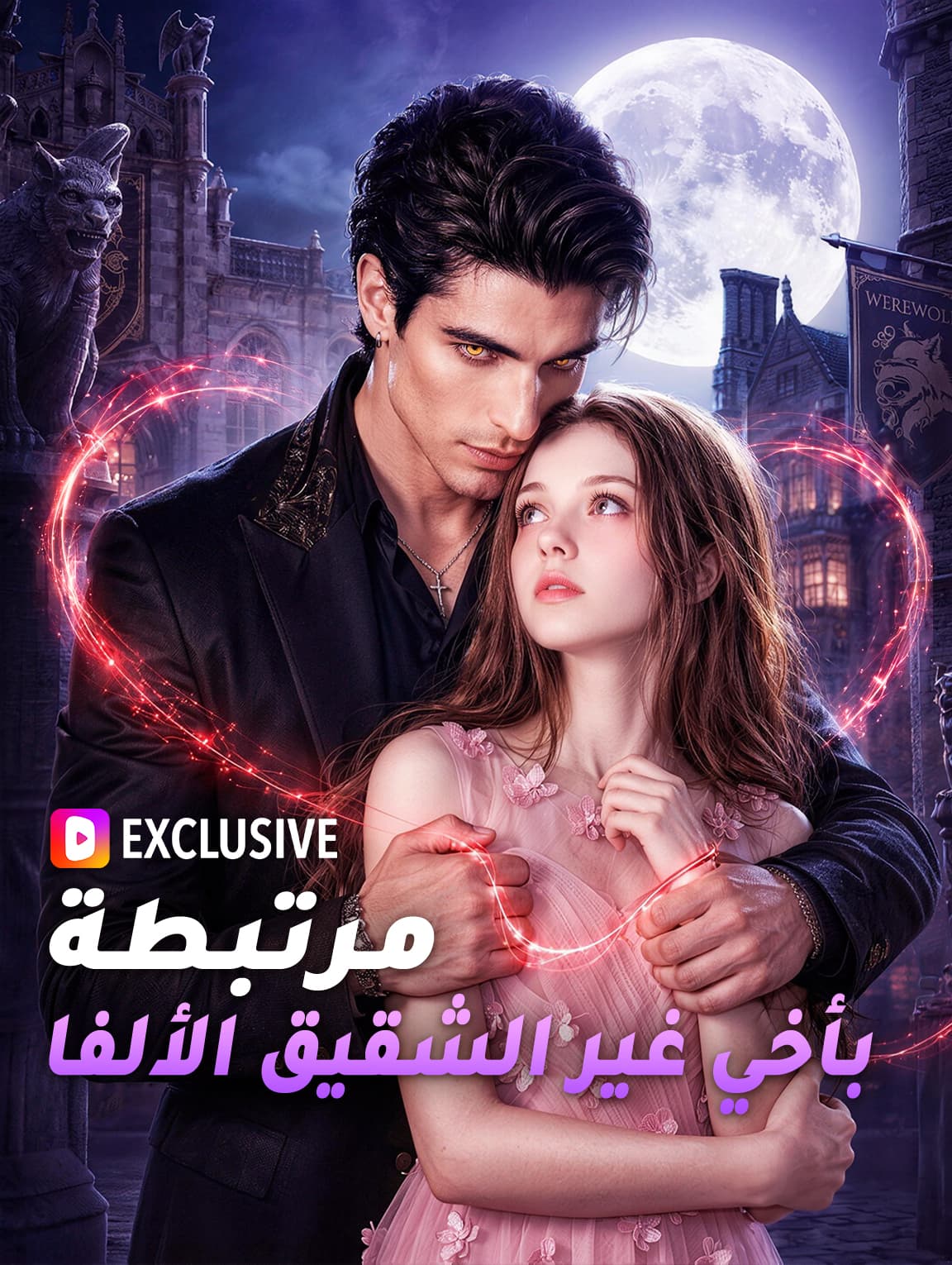مرتبطة بأخي غير الشقيق الألفا(بالعربية)
