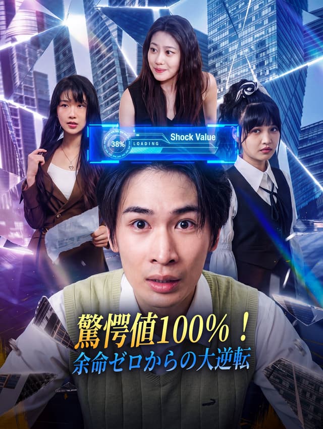 驚愕値100％！余命ゼロからの大逆転