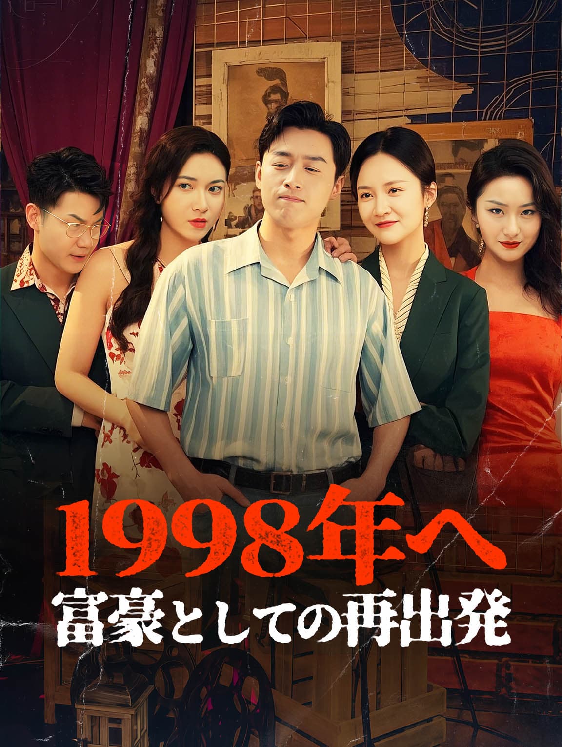 1998年へ富豪としての再出発