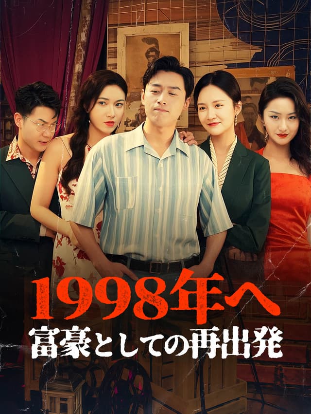 1998年へ富豪としての再出発