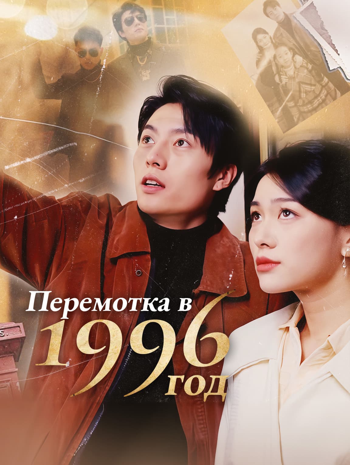 Перемотка в 1996 год