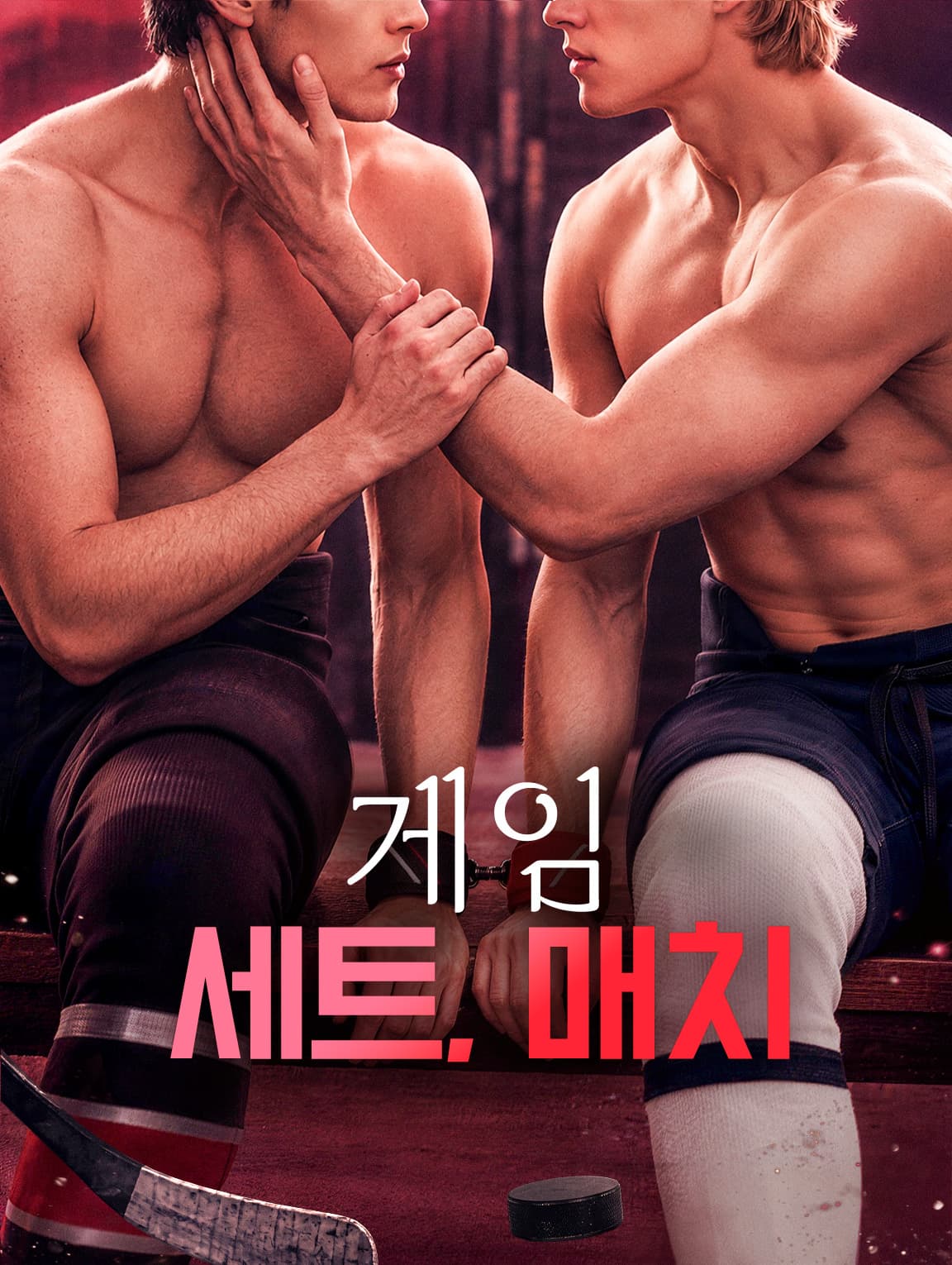 게임, 세트, 매치(더빙)