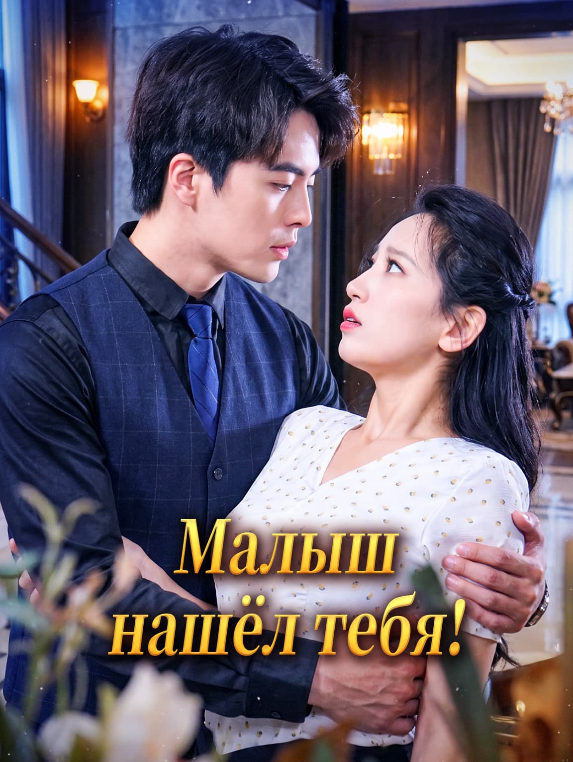 Малыш нашёл тебя!