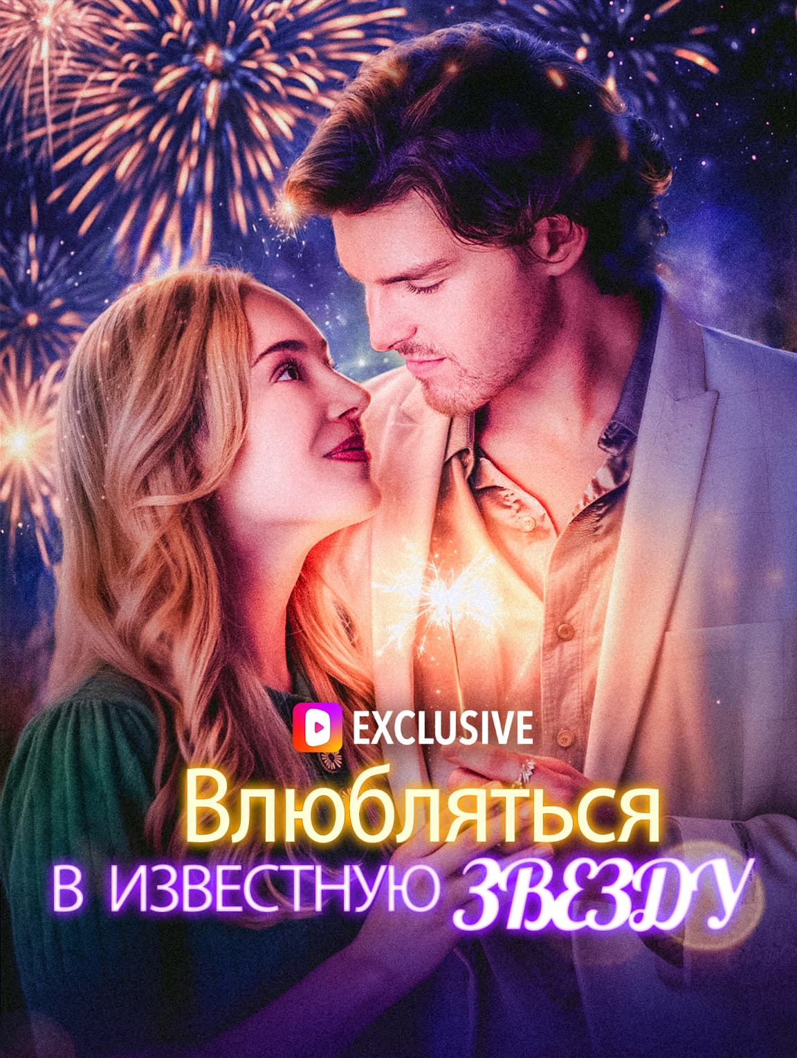 Влюбляться в известную звезду(Дубляж)
