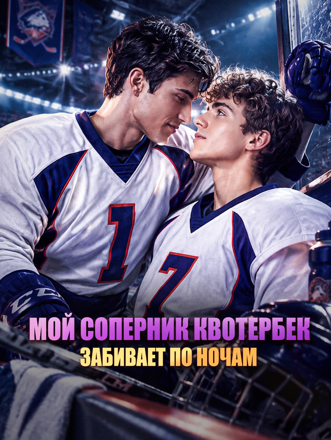 Мой соперник квотербек забивает по ночам(Дубляж)