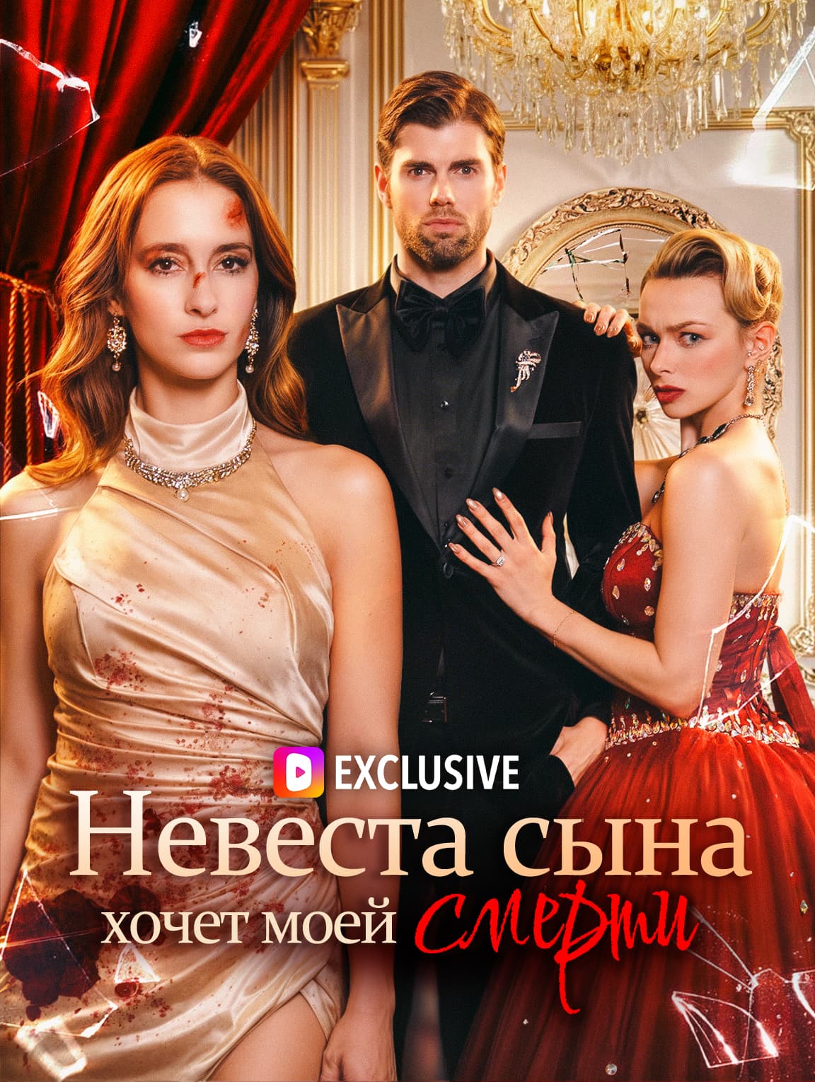Невеста сына хочет моей смерти(Дубляж)