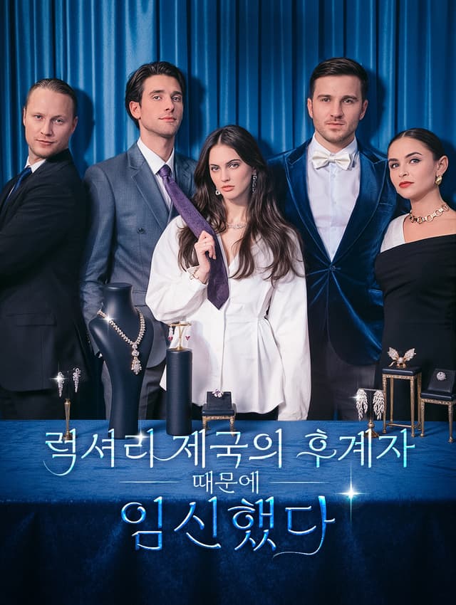 럭셔리 제국의 후계자 때문에 임신했다