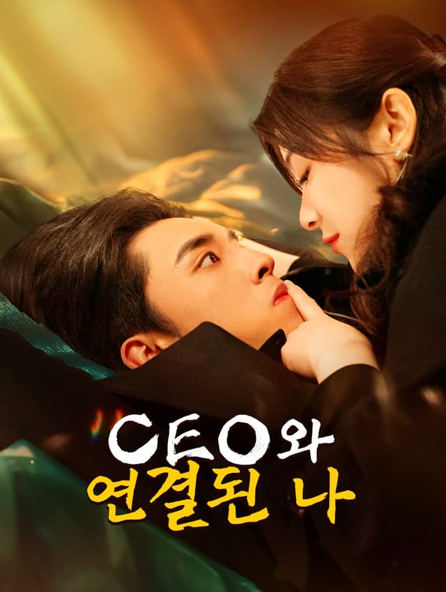 CEO와 연결된 나