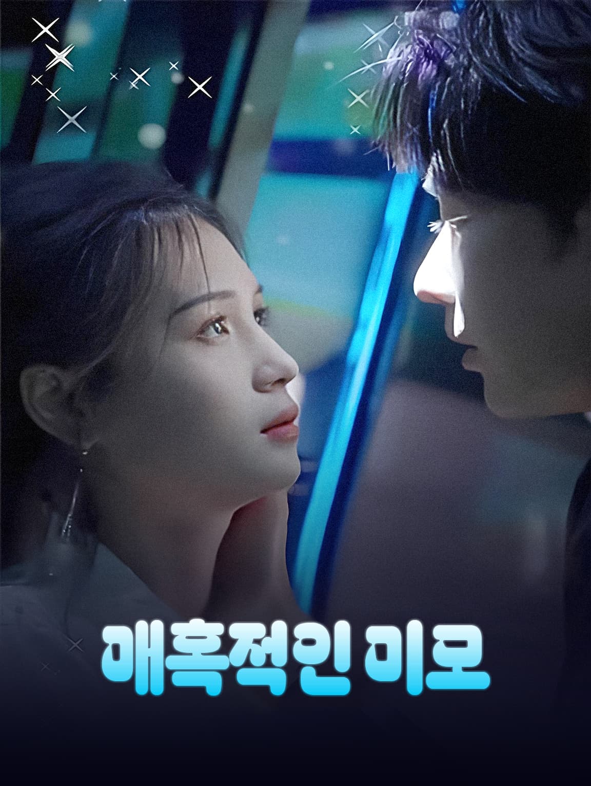 매혹적인 미모