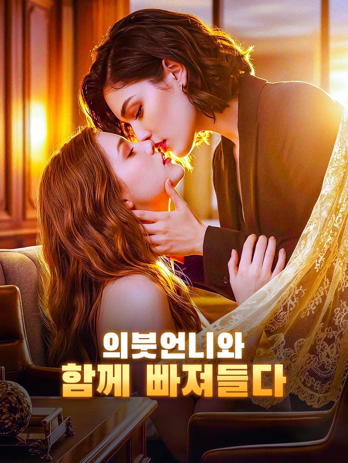 의붓언니와 함께 빠져들다(더빙)